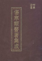 四库全书伤寒类医著集成 下