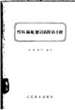 性病,麻风,雅司病防治手册
