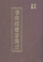 四库全书伤寒类医著集成 上