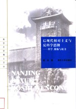 后现代相对主义与反科学思潮-科学,修饰与权力