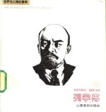 列宁传 画册