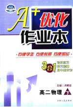A+优化作业本 高二物理 下