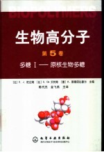 生物高分子 第5卷 多糖I-原核生物多糖