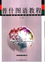 非通用语系列教材 普什图语教程 下