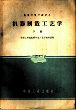 机器制造工艺学 下
