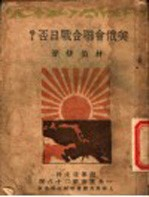 美俄会联合战日否?