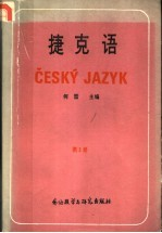 捷克语 第3册