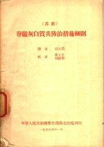 脊髓灰白质炎防治措施细则
