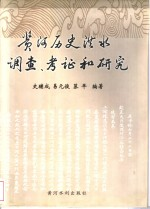 黄河历史洪水调查,考证和研究