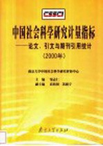 中国社会科学研究计量指标 论文,引文与期刊引用统计 2000年
