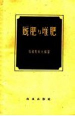 厩肥与堆肥