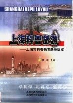 上海科普旅游 上海市科普教育基地纵览