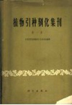植物引种驯化集刊 第1集