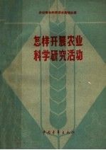 怎样展开农业科学研究活动