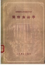 药疗商品学