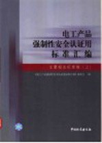 电工产品强制性安全认证用标准汇编 主要相关标准卷 上