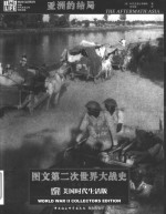 图文第二次世界大战史 亚洲的结局
