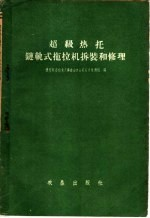 超级热托链轨式拖拉机拆装和修理