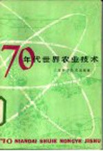 70年代世界农业技术