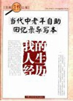 当代中老年自助回忆录导写本 我的人生经历