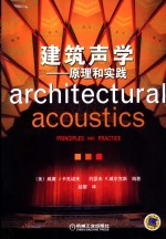 建筑声学 原理和实践