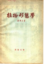 植物形态学 第4编 蕨类植物