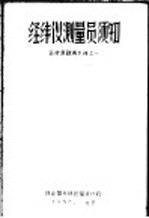 经纬仪测量员须知 运材道勘测手册1