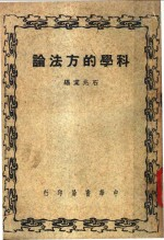 科学的方法论 全1册