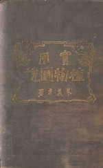 实用植物图说