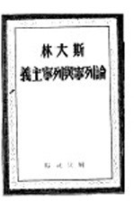 斯大林论列宁与列宁主义 第2版