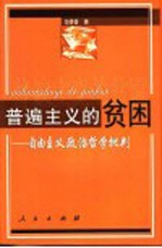 普遍主义的贫困 自由主义政治哲学批判