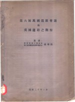 第六届万国道路会议与美国道路之观察