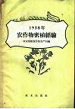 1958年农作物密植经验