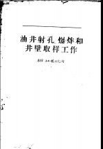 油井射孔,爆炸和井壁取样工作