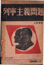 列宁主义问题 上