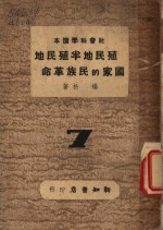 殖民地半殖民地国家的民族革命