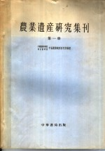 农业遗产研究集刊 第1册