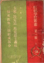 卡尔·马克思,马克思主义底三个来源与三个组成部分 第1辑
