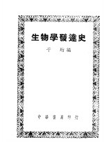 生物学发达史 全1册