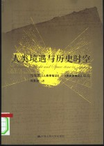人类境遇与历史时空 马克思《人类学笔记》,《历史学笔记》研究