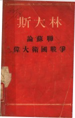 斯大林论苏联伟大卫国战争 第5版