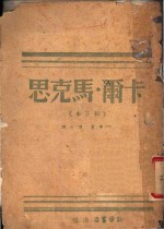 卡尔·马克思