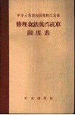 中华人民共和国森林工业部 修理森铁蒸汽机车限度表