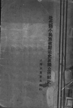 近代弱小民族被压迫史及独立运动史