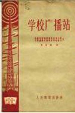 学校广播站