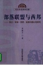 部落联盟与酋邦 民主·专制·国家:起源问题比较研究