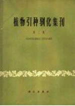 植物引种驯化集刊 第2集