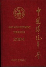 中国环境年鉴 2004