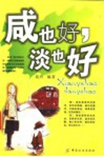 咸也好,淡也好