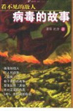 病毒的故事 看不见的敌人